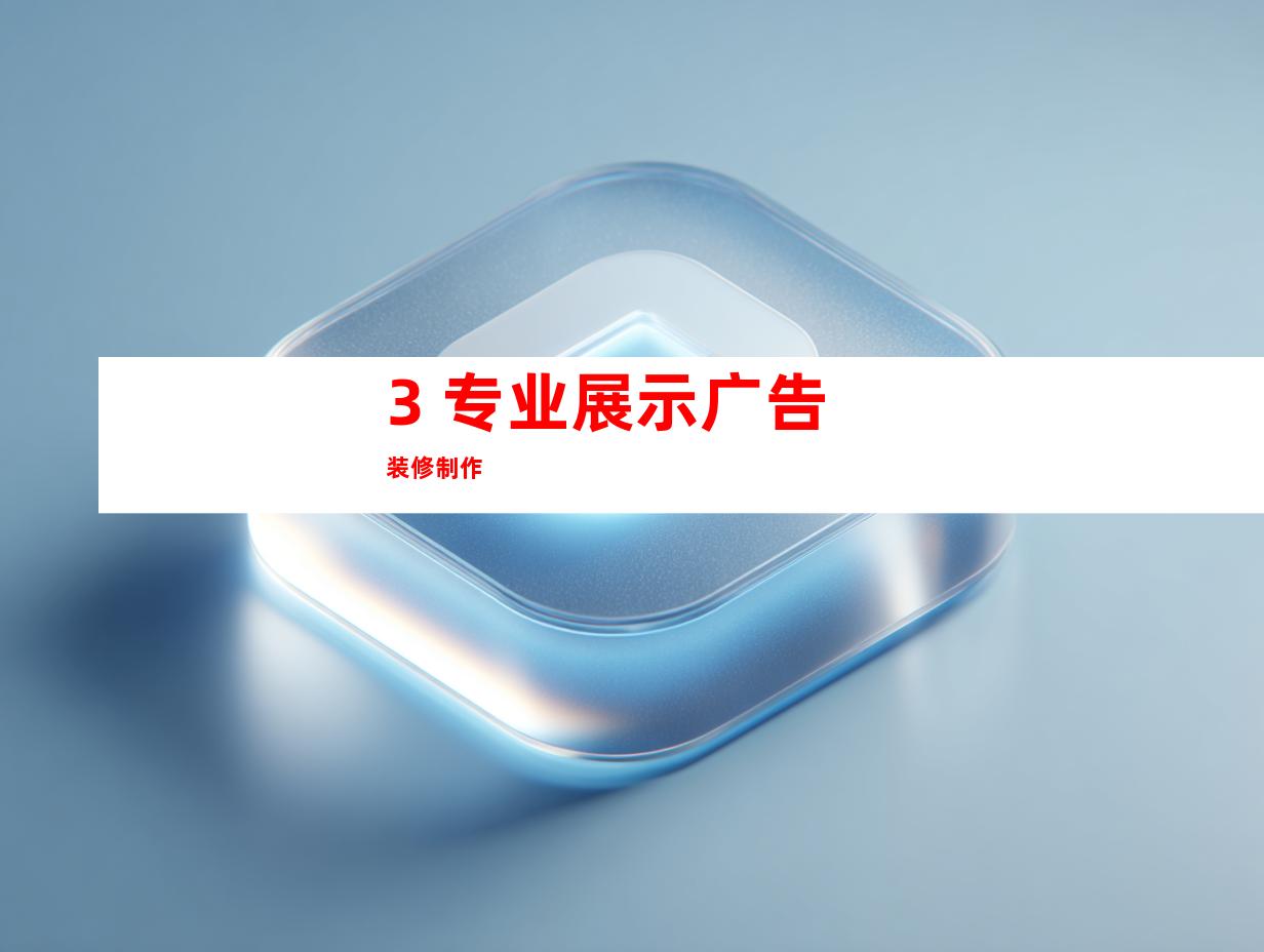 3. 专业展示广告装修制作