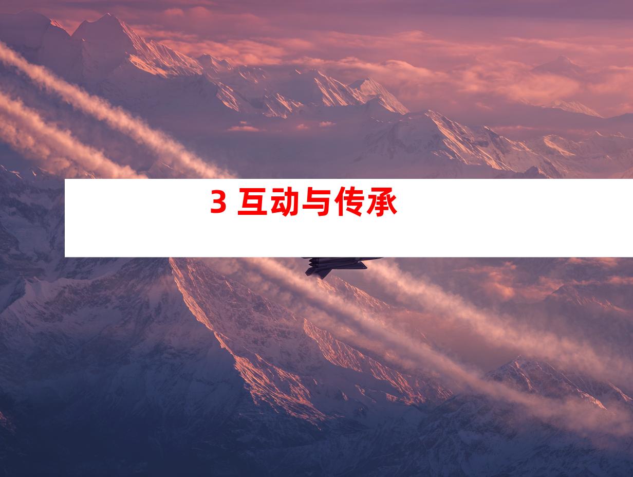 3. 互动与传承