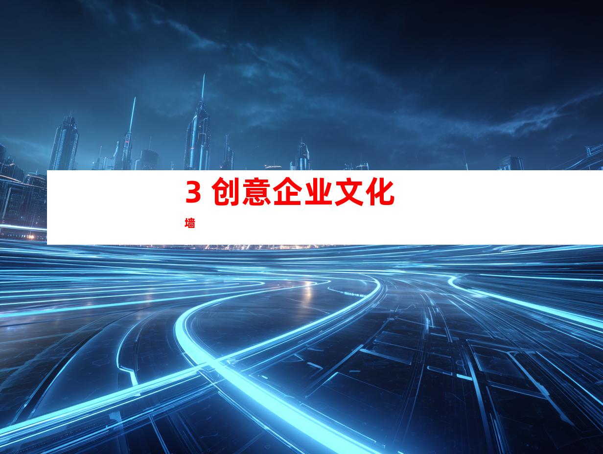 3. 创意企业文化墙