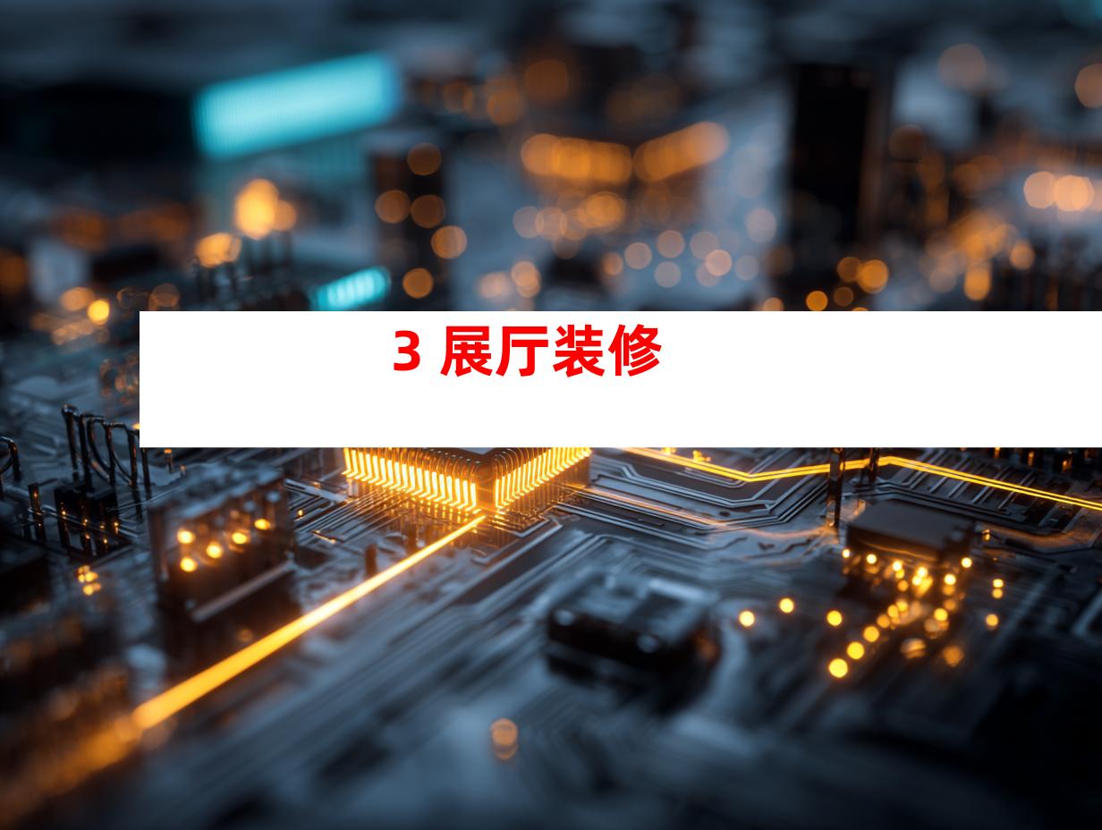3. 展厅装修