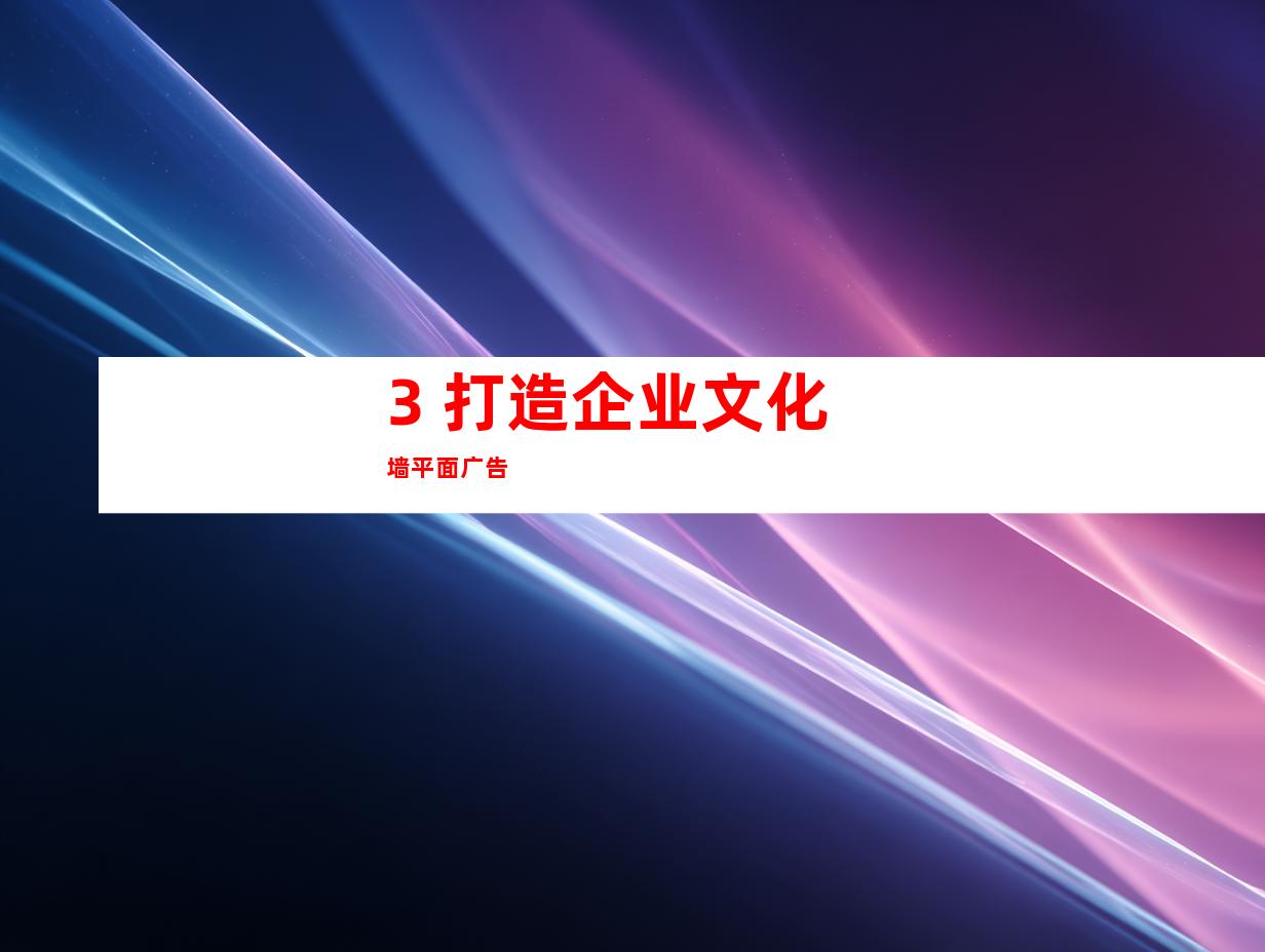3. 打造企业文化墙平面广告