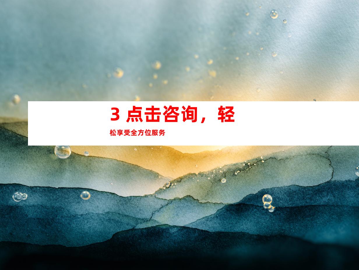 3. 点击咨询，轻松享受全方位服务