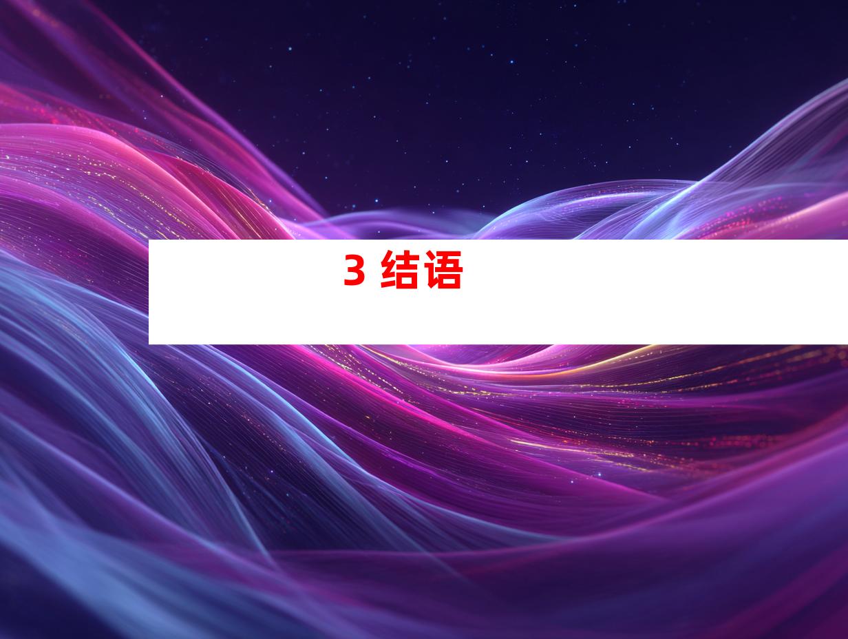 3. 结语
