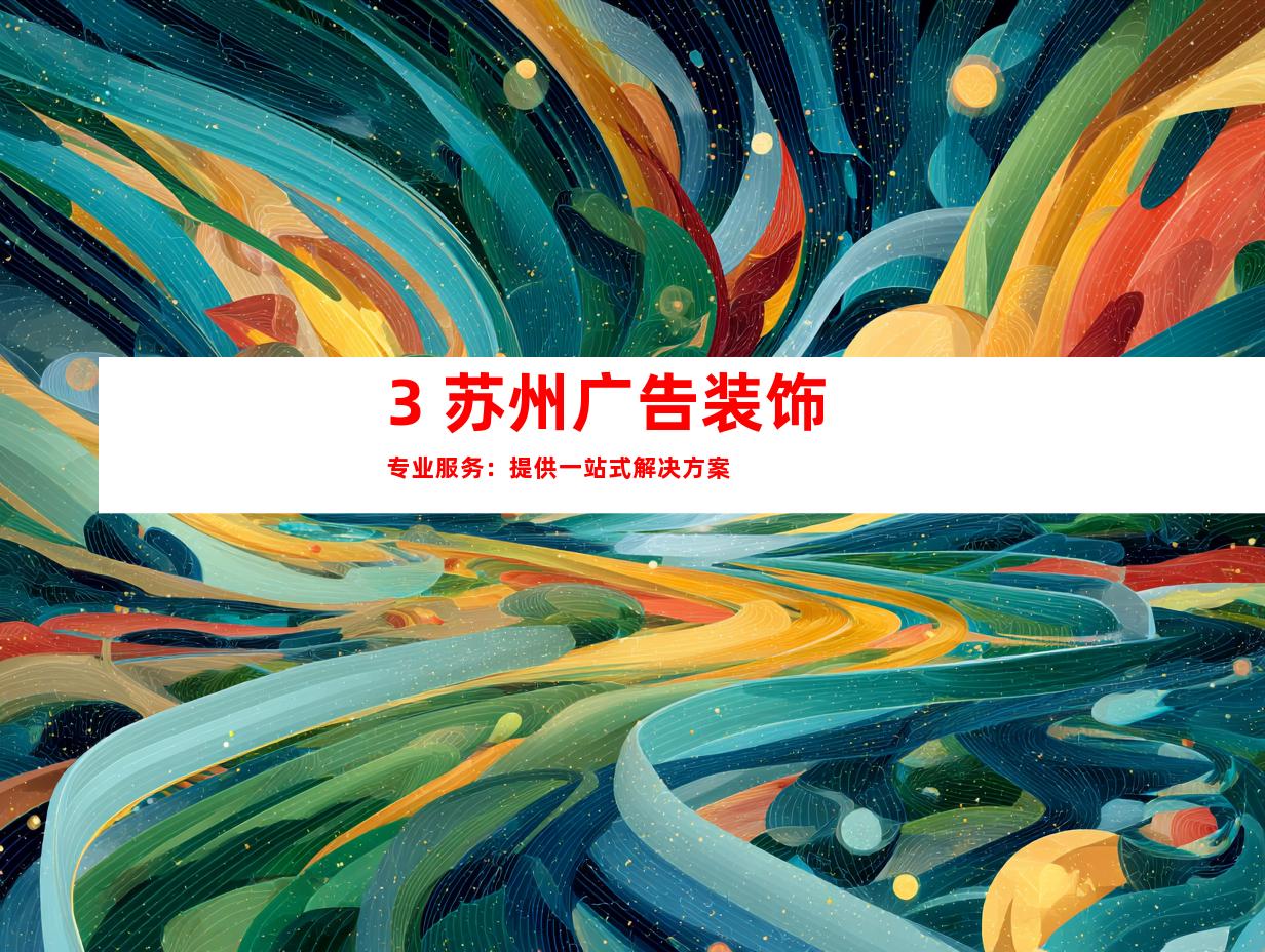 3. 苏州广告装饰专业服务：提供一站式解决方案