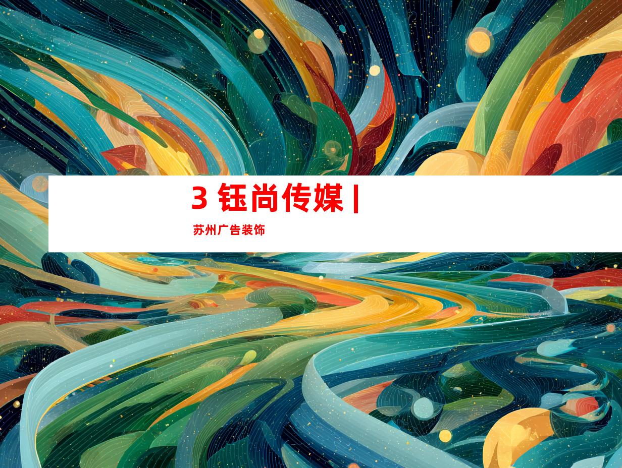 3. 钰尚传媒 | 苏州广告装饰