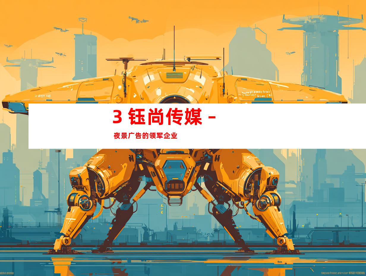 3. 钰尚传媒 – 夜景广告的领军企业