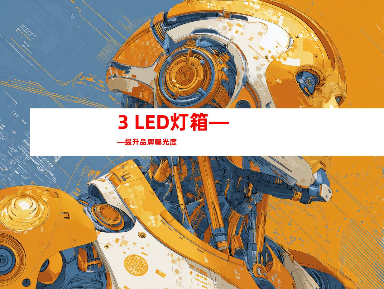 3. LED灯箱——提升品牌曝光度