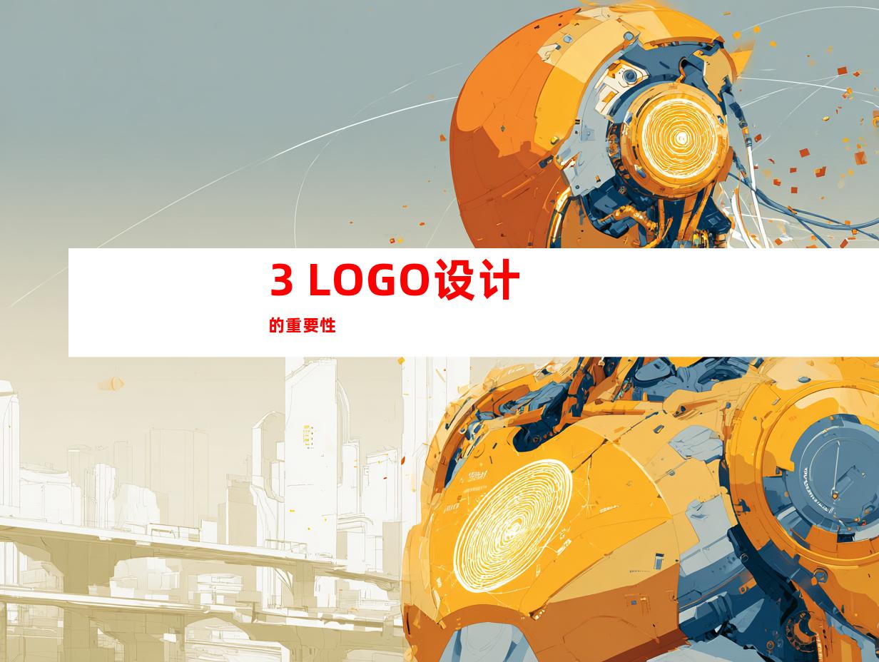 3. LOGO设计的重要性