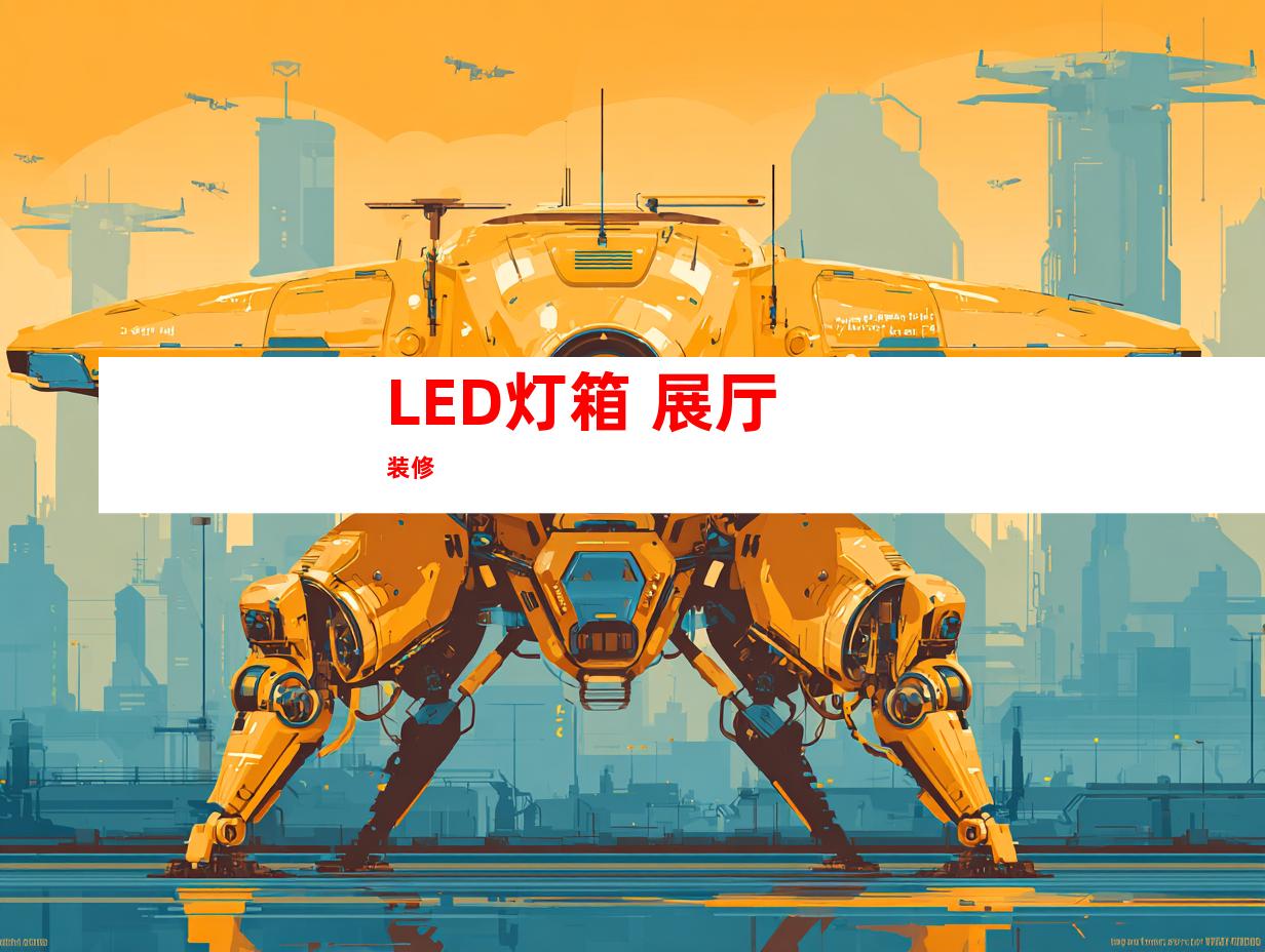 LED灯箱 展厅装修