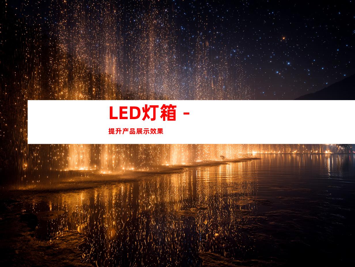 LED灯箱 - 提升产品展示效果