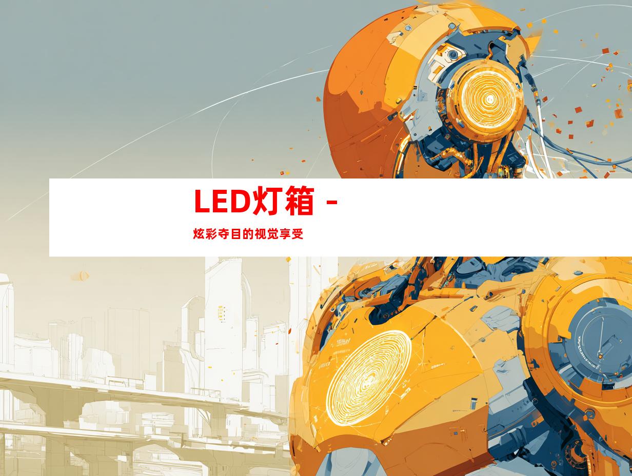 LED灯箱 - 炫彩夺目的视觉享受
