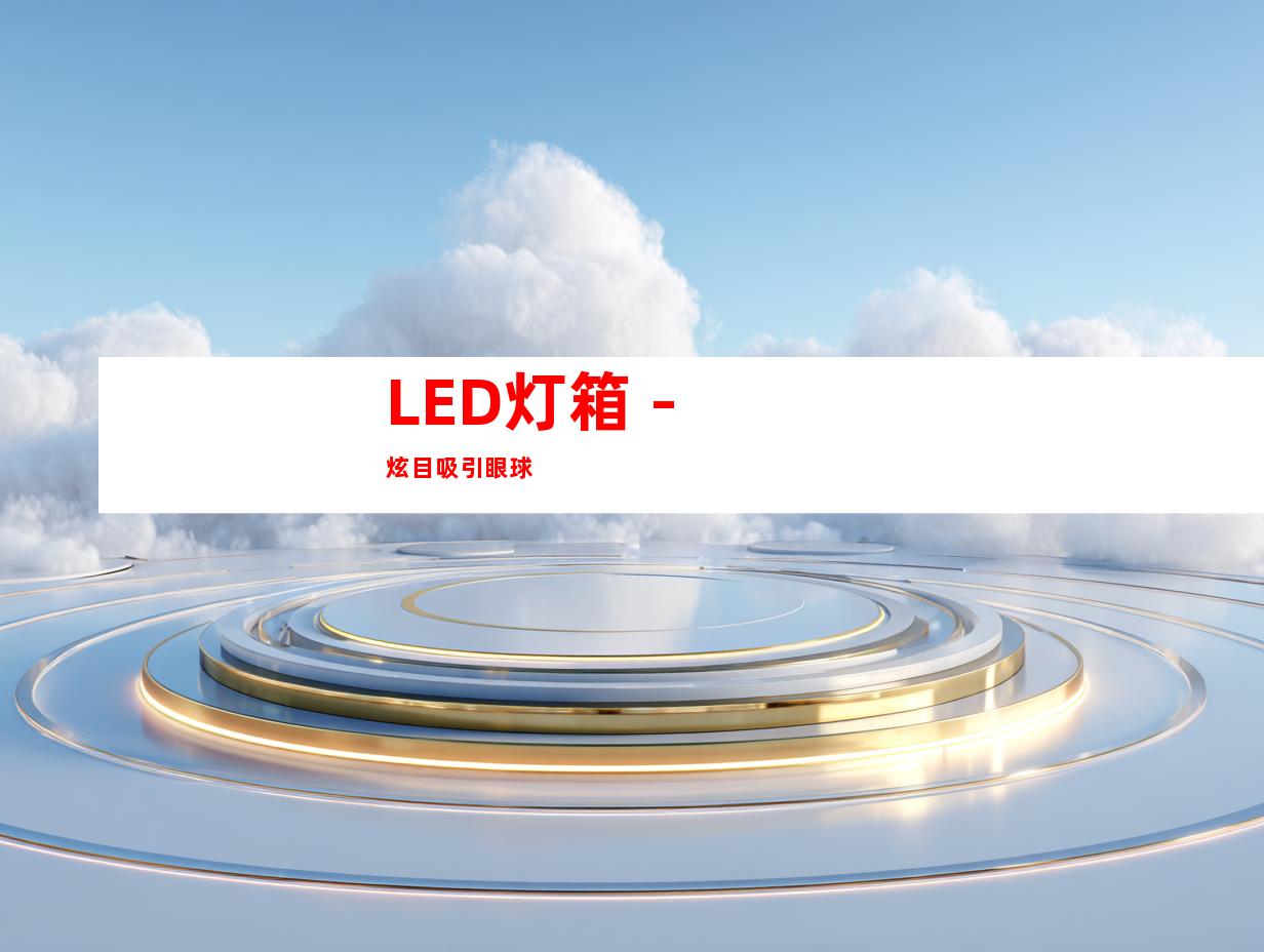 LED灯箱 - 炫目吸引眼球