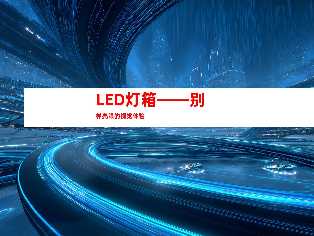 LED灯箱——别样亮眼的视觉体验