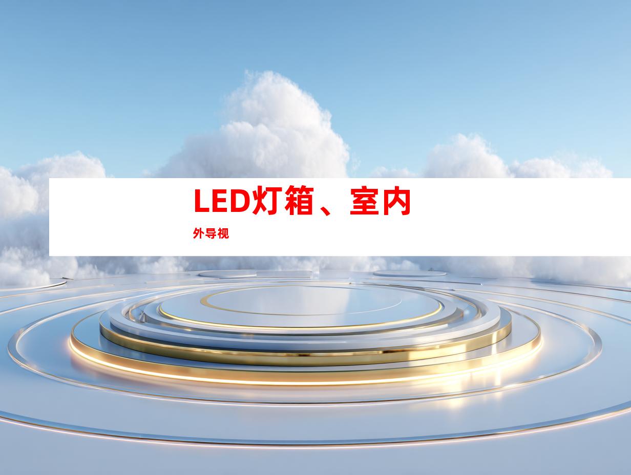 LED灯箱、室内外导视