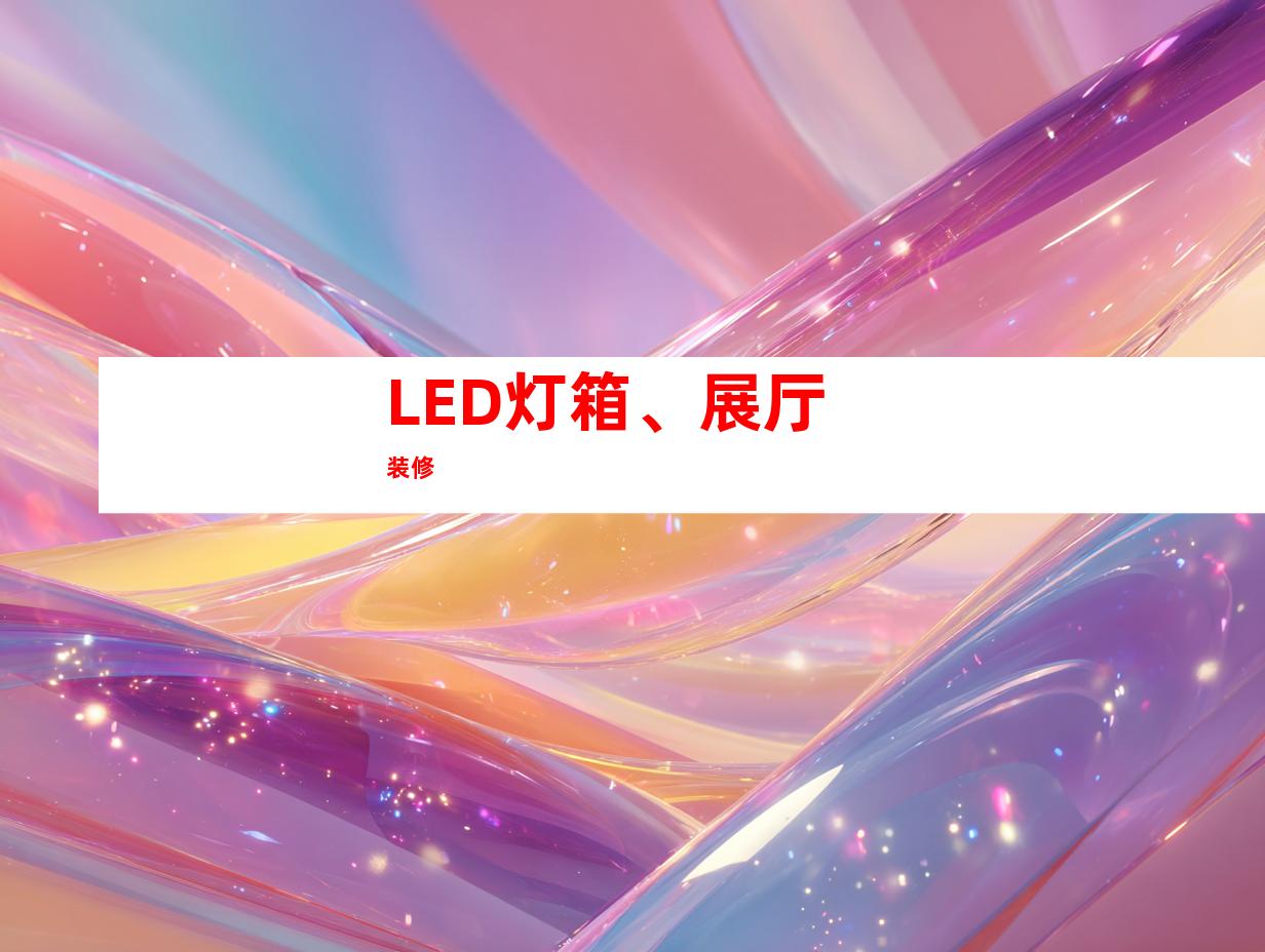 LED灯箱、展厅装修
