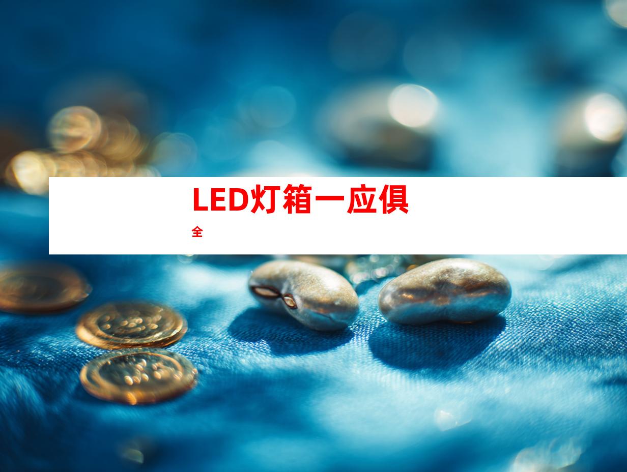 LED灯箱一应俱全