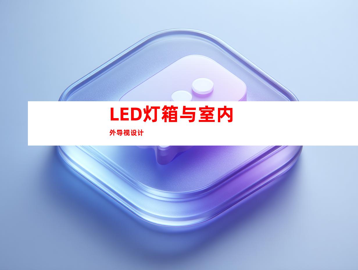 LED灯箱与室内外导视设计