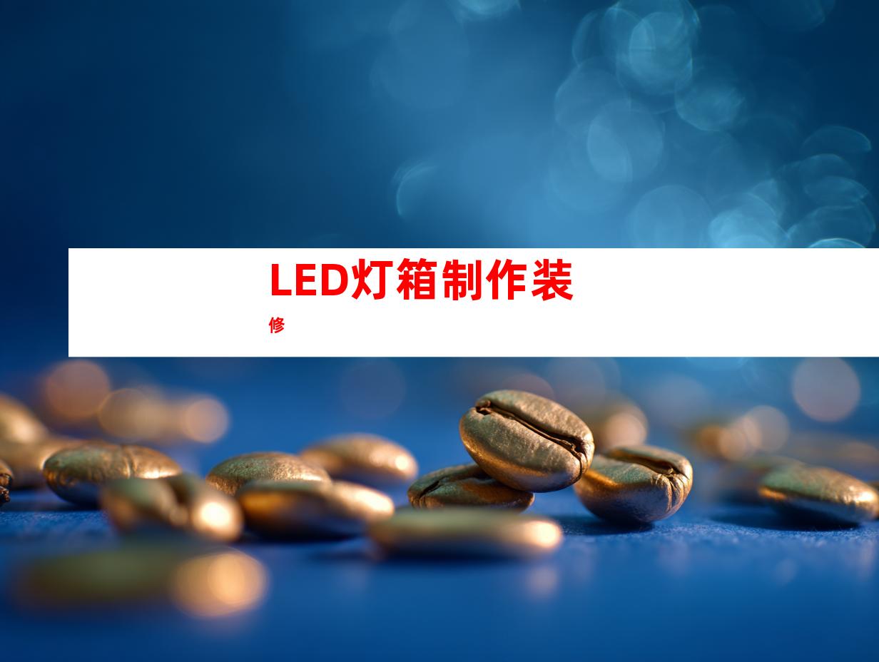 LED灯箱制作装修