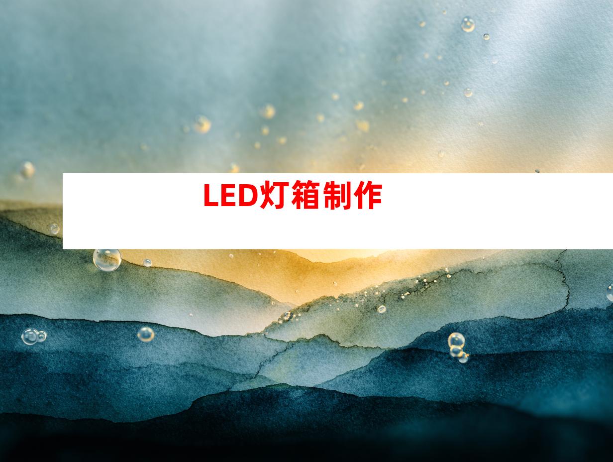 LED灯箱制作