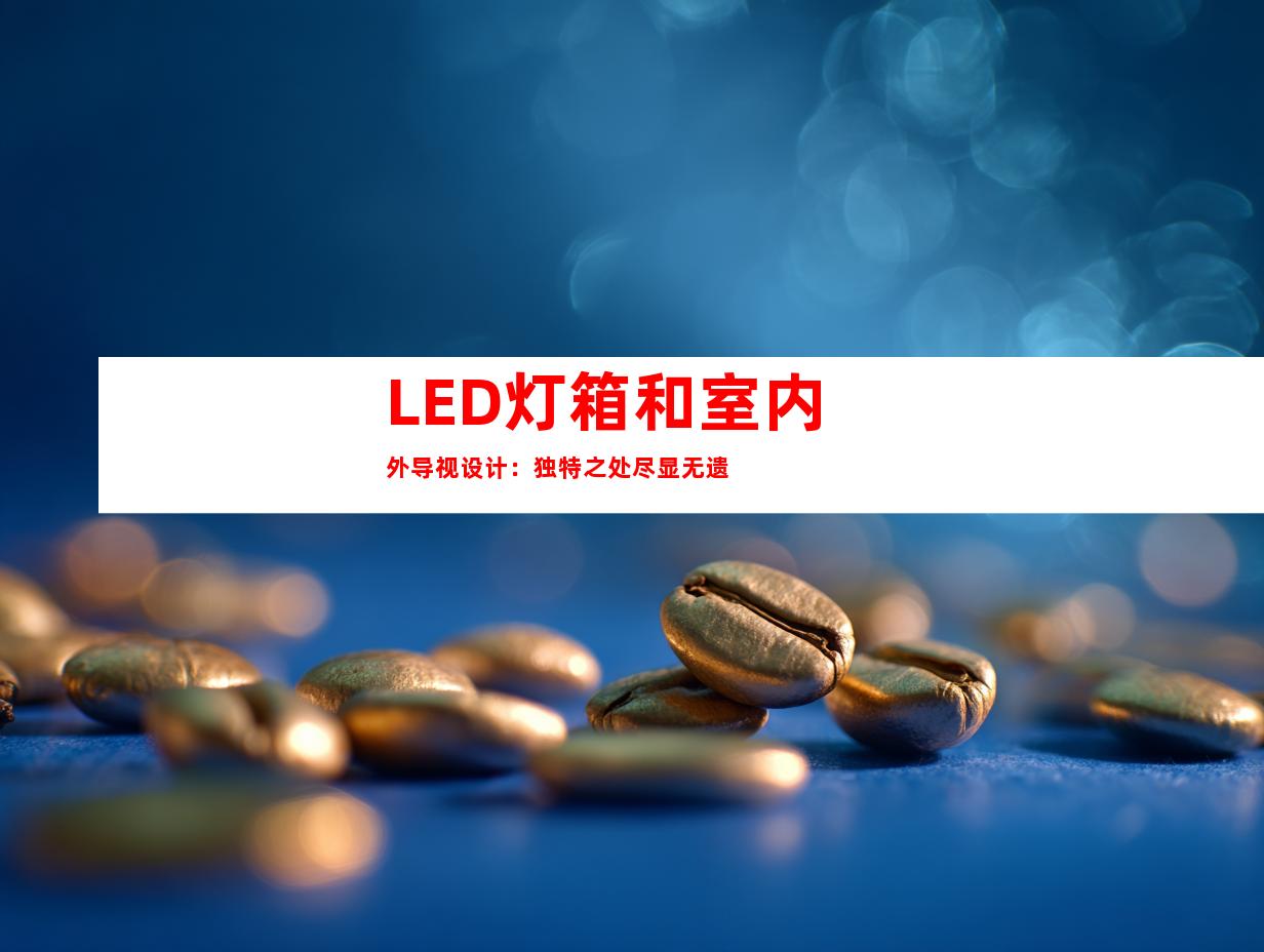 LED灯箱和室内外导视设计：独特之处尽显无遗