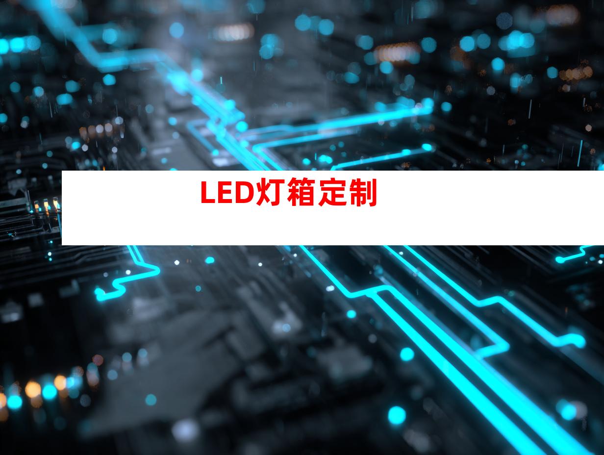 LED灯箱定制