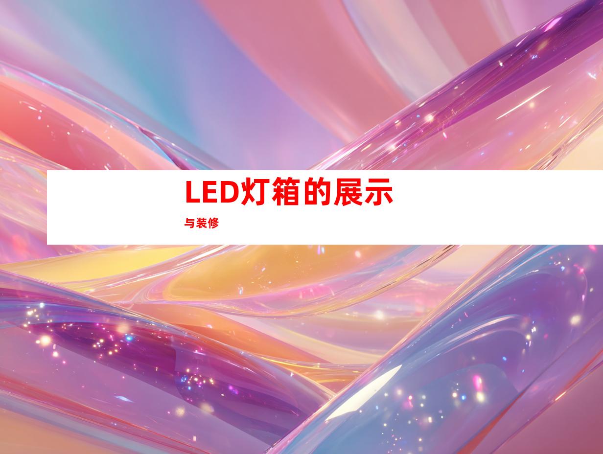 LED灯箱的展示与装修