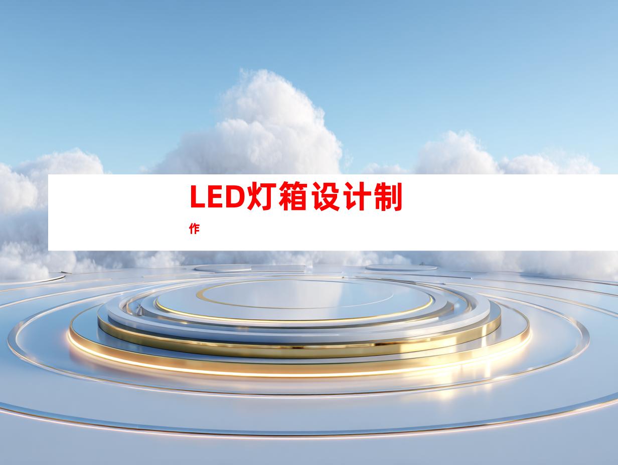 LED灯箱设计制作