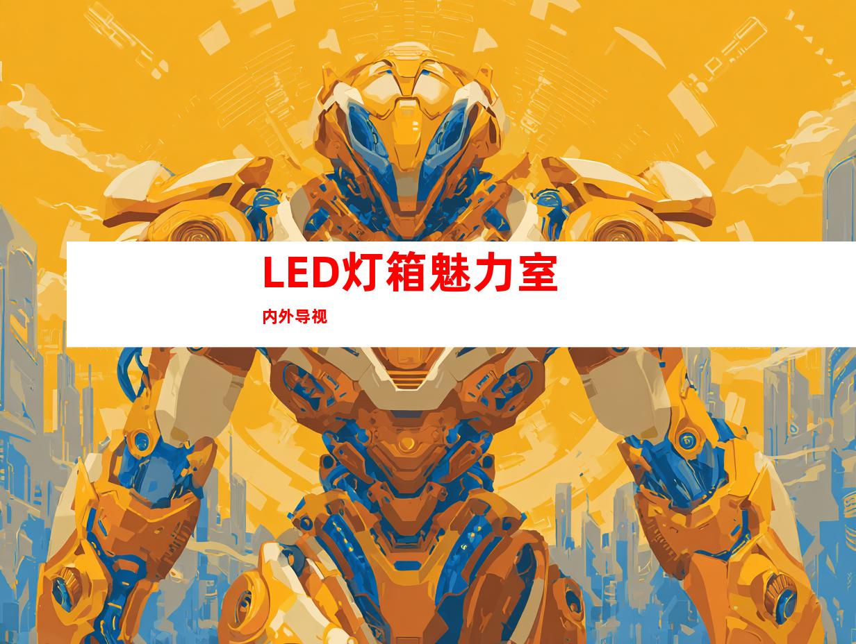 LED灯箱魅力室内外导视