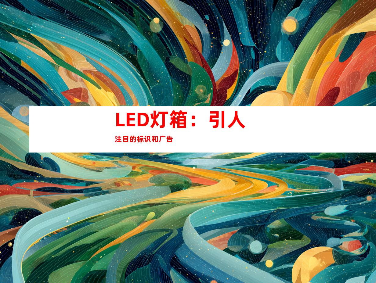 LED灯箱：引人注目的标识和广告