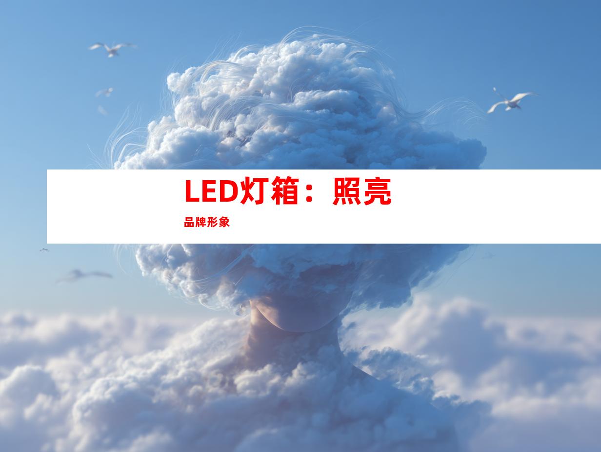 LED灯箱：照亮品牌形象