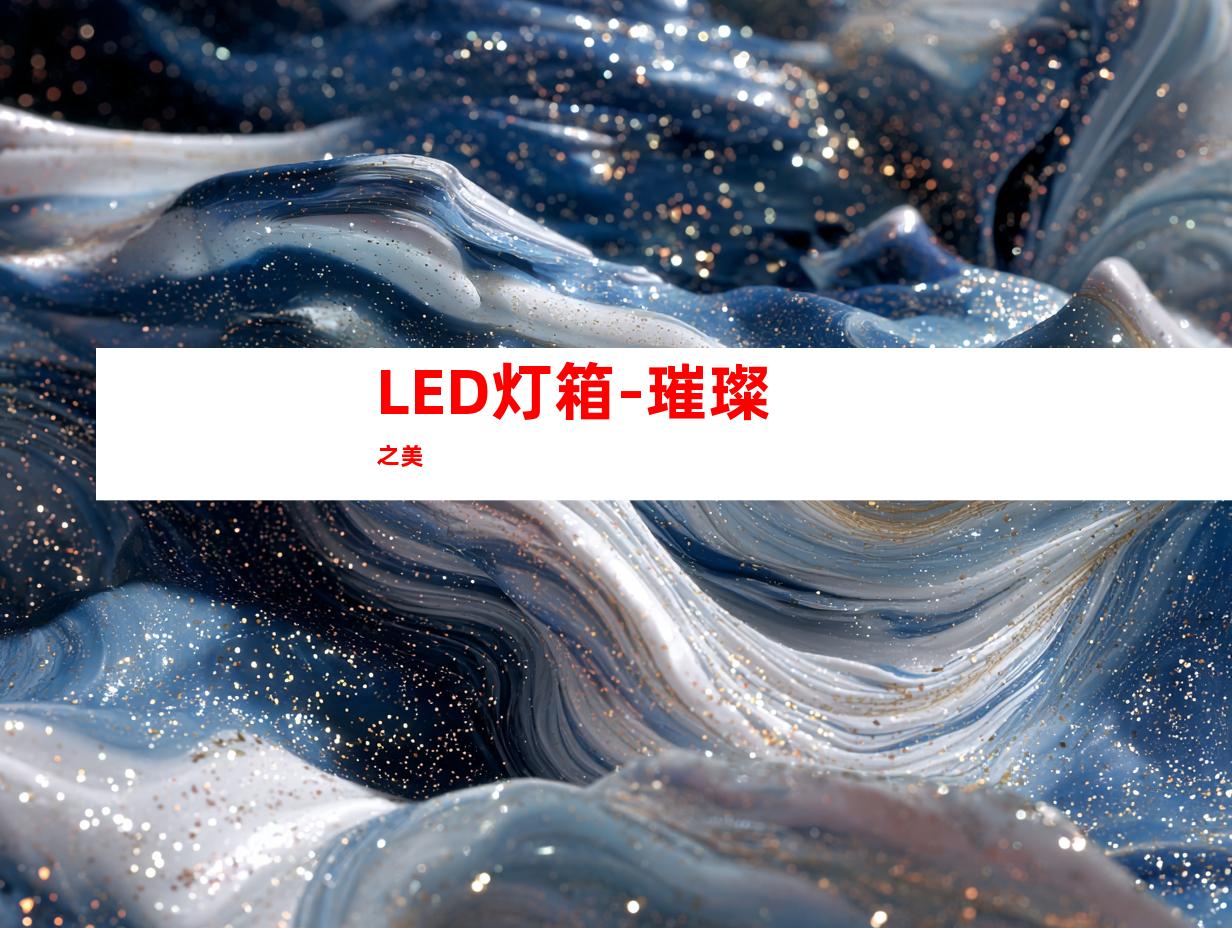 LED灯箱-璀璨之美