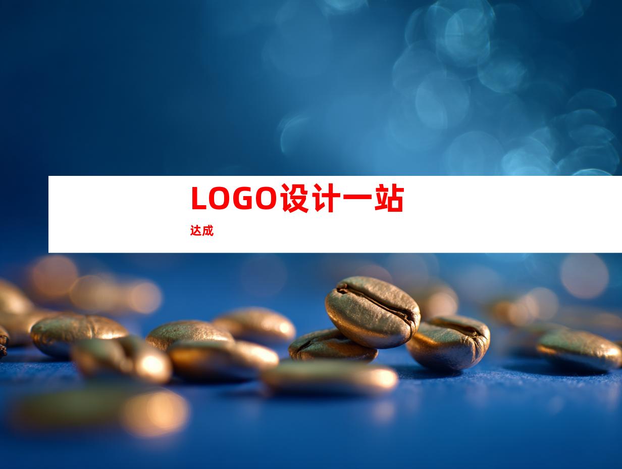 LOGO设计一站达成