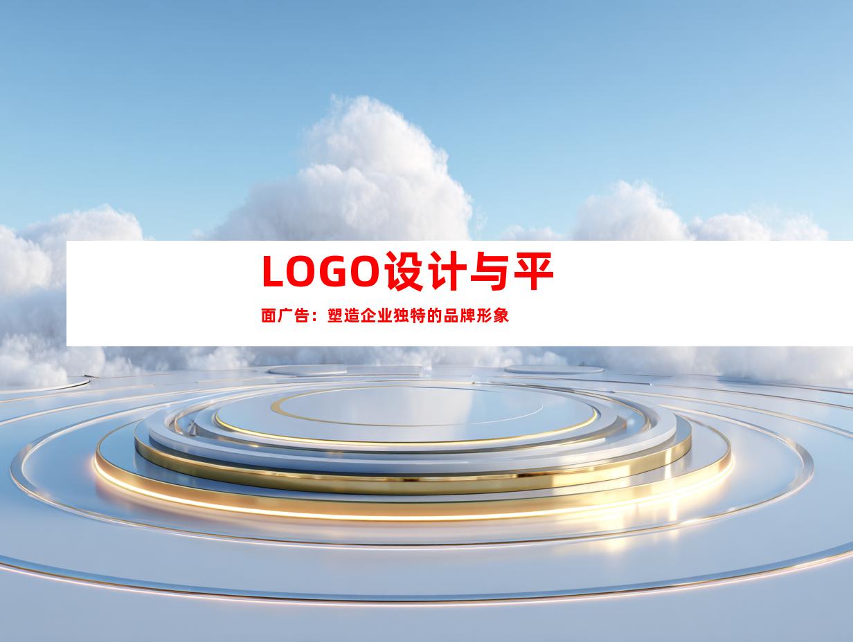 LOGO设计与平面广告：塑造企业独特的品牌形象