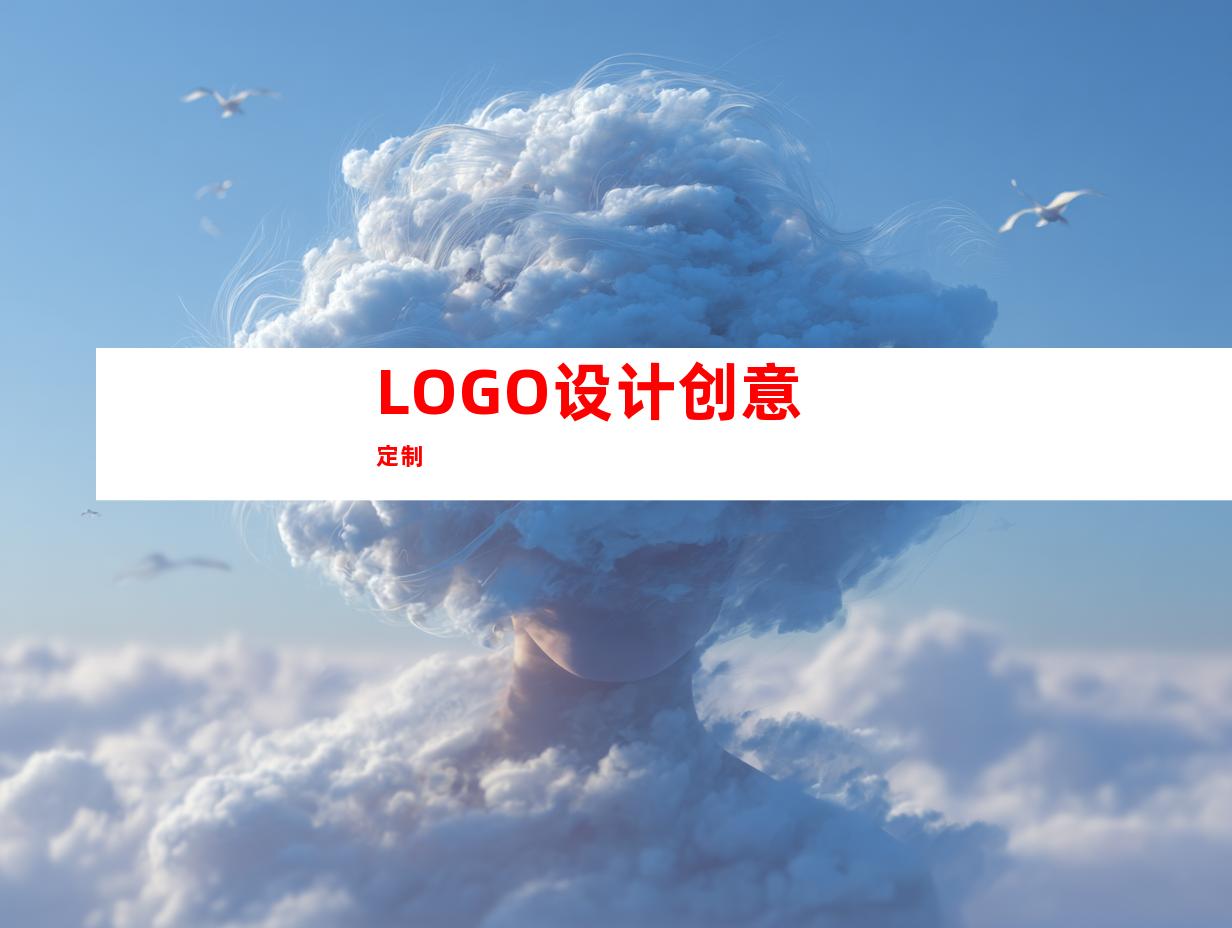 LOGO设计创意定制