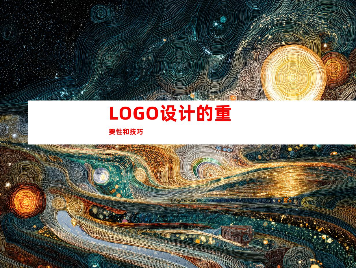 LOGO设计的重要性和技巧
