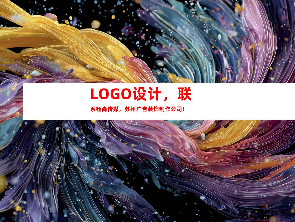 LOGO设计，联系钰尚传媒，苏州广告装饰制作公司！