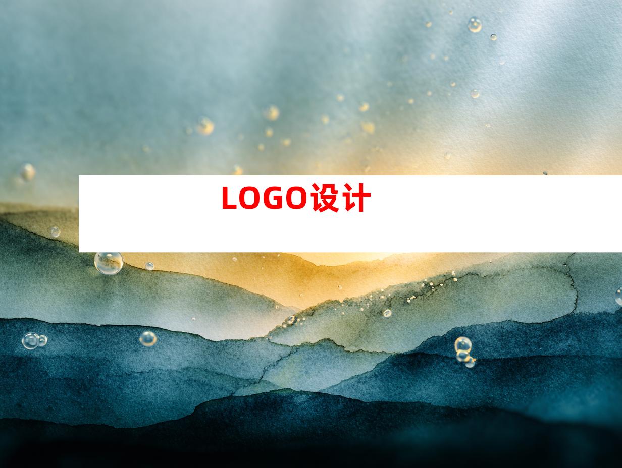LOGO设计