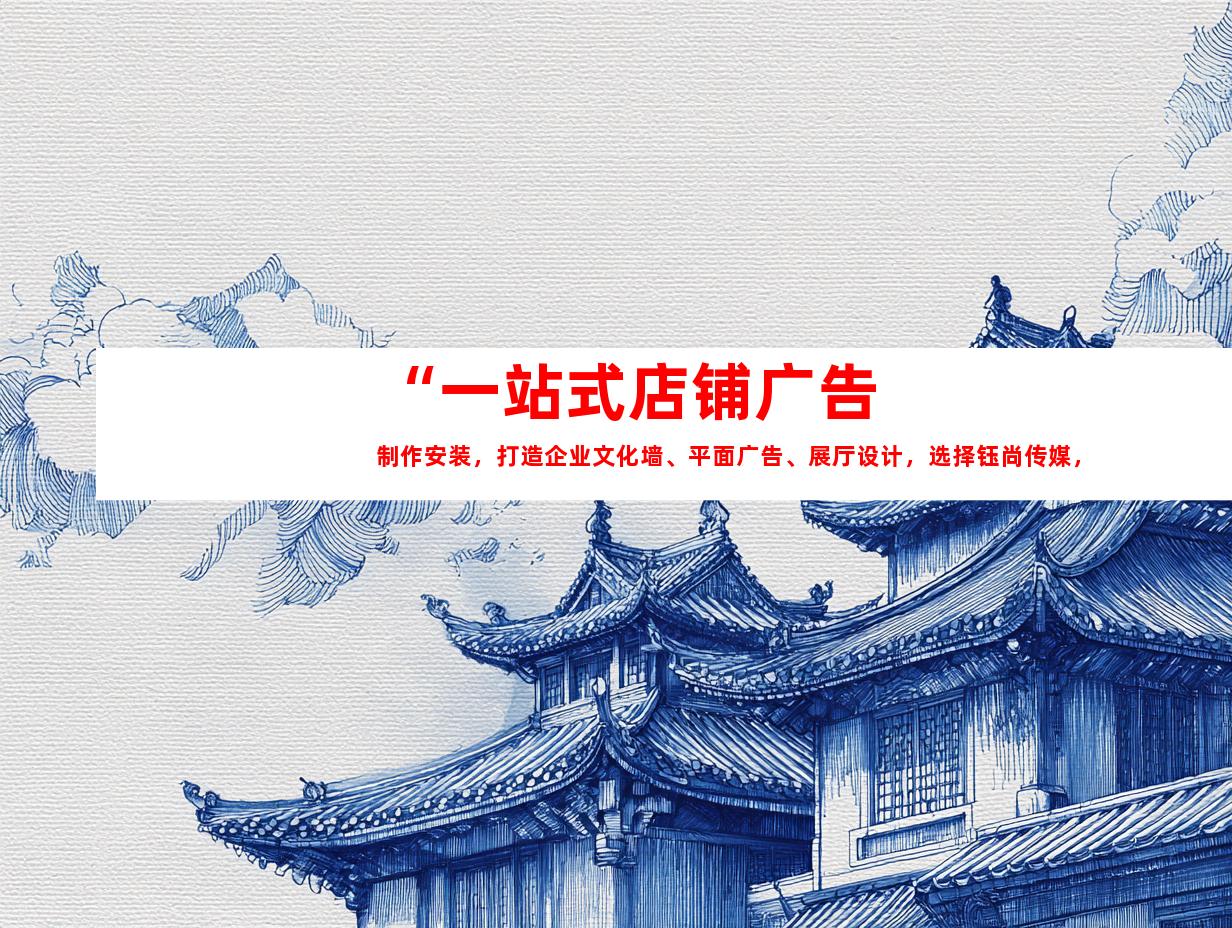 苏州“一站式店铺广告制作安装，打造企业文化墙、平面广告、展厅设计，选择钰尚传媒，苏州广告装饰制作公司！”
