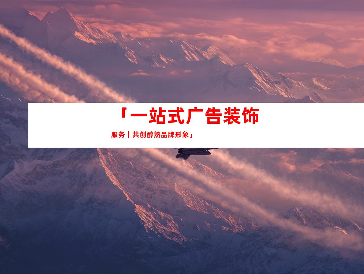 苏州「一站式广告装饰服务｜共创醇熟品牌形象」
