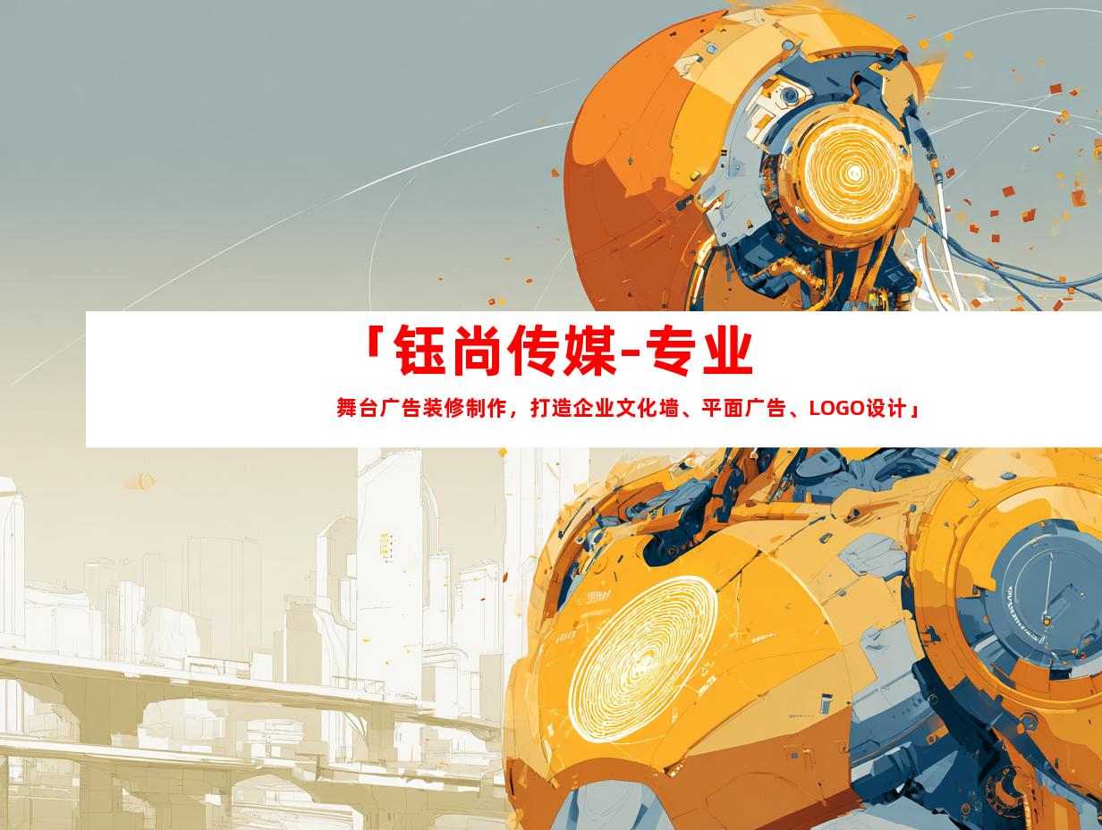 苏州「钰尚传媒-专业舞台广告装修制作，打造企业文化墙、平面广告、LOGO设计」9930