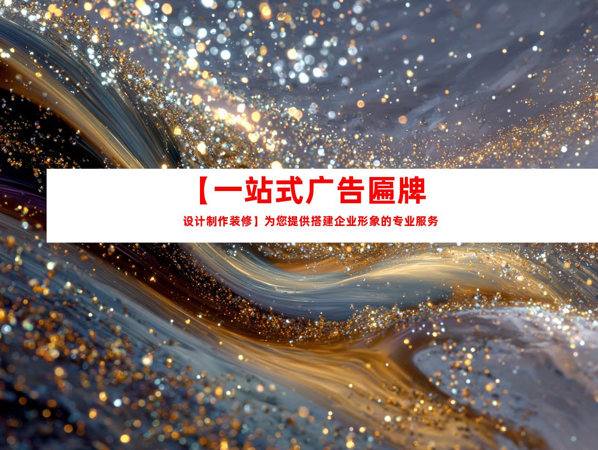 苏州【一站式广告匾牌设计制作装修】为您提供搭建企业形象的专业服务