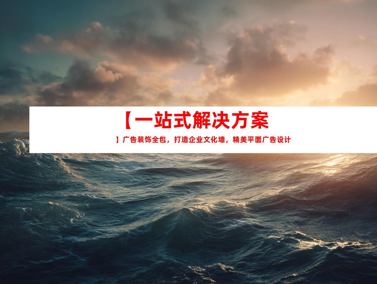 苏州【一站式解决方案】广告装饰全包，打造企业文化墙，精美平面广告设计9957