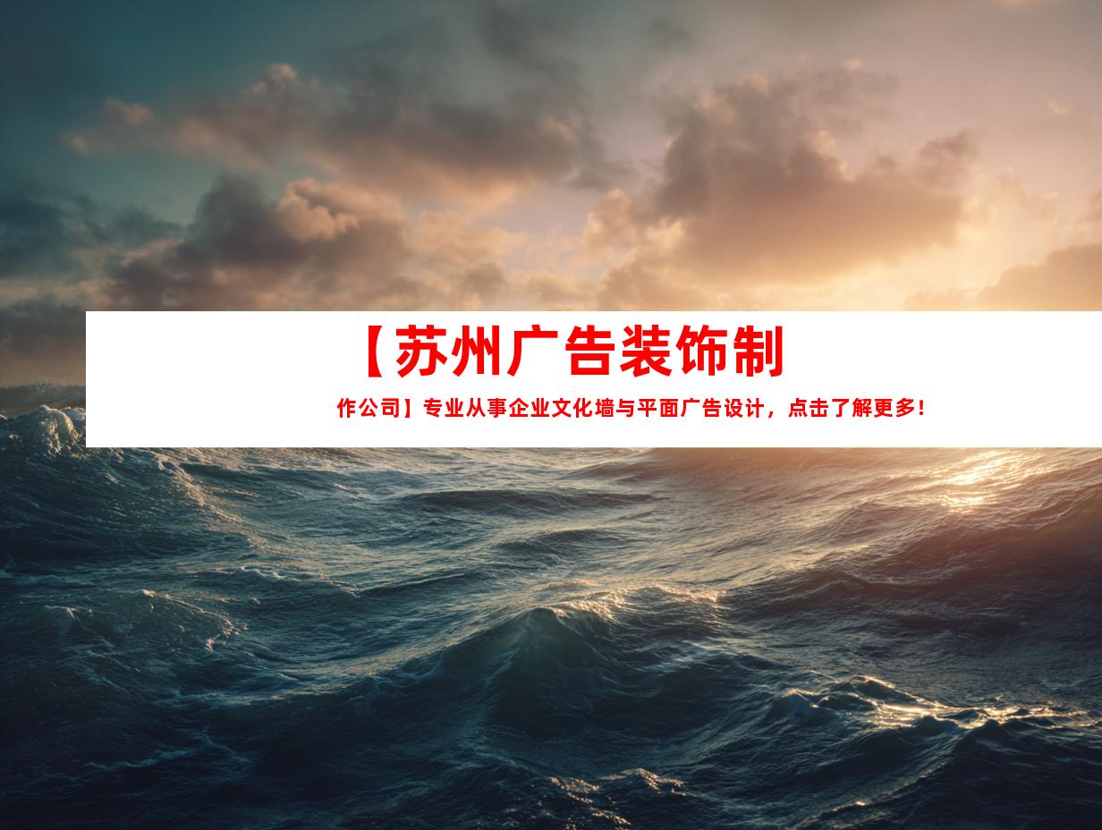 苏州【苏州广告装饰制作公司】专业从事企业文化墙与平面广告设计，点击了解更多！9951