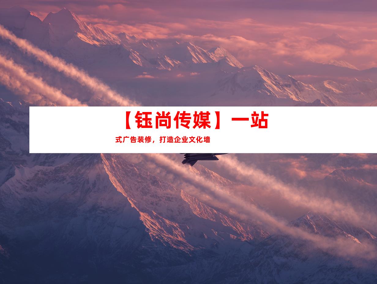 苏州【钰尚传媒】一站式广告装修，打造企业文化墙9948