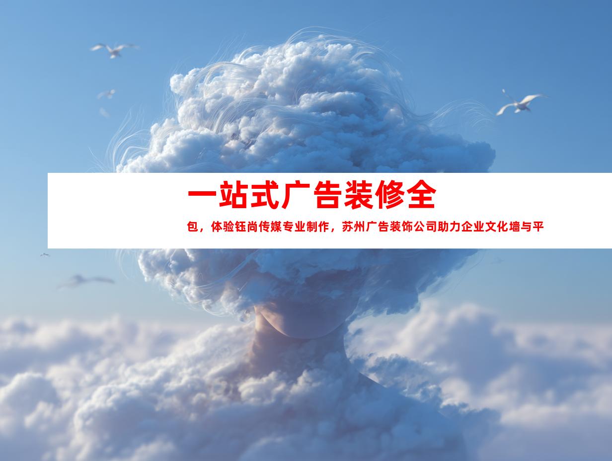 苏州一站式广告装修全包，体验钰尚传媒专业制作，苏州广告装饰公司助力企业文化墙与平面广告设计9997