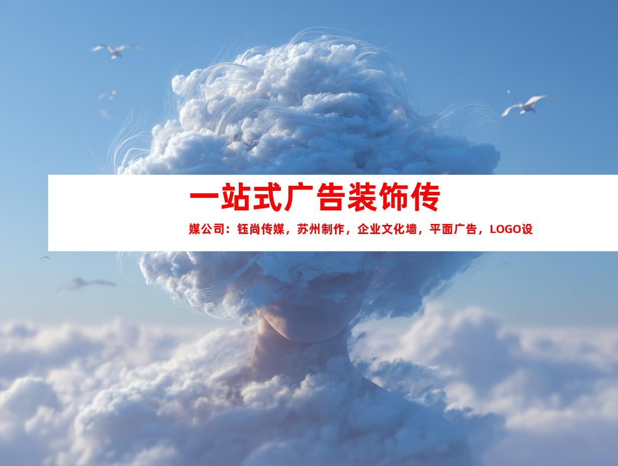 苏州一站式广告装饰传媒公司：钰尚传媒，苏州制作，企业文化墙，平面广告，LOGO设计！991