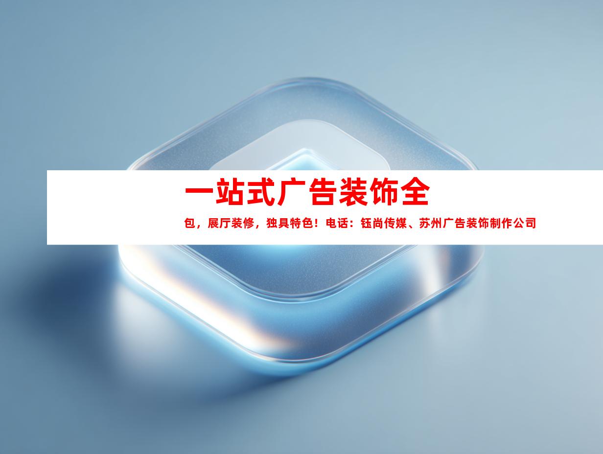 苏州一站式广告装饰全包，展厅装修，独具特色！电话：钰尚传媒、苏州广告装饰制作公司