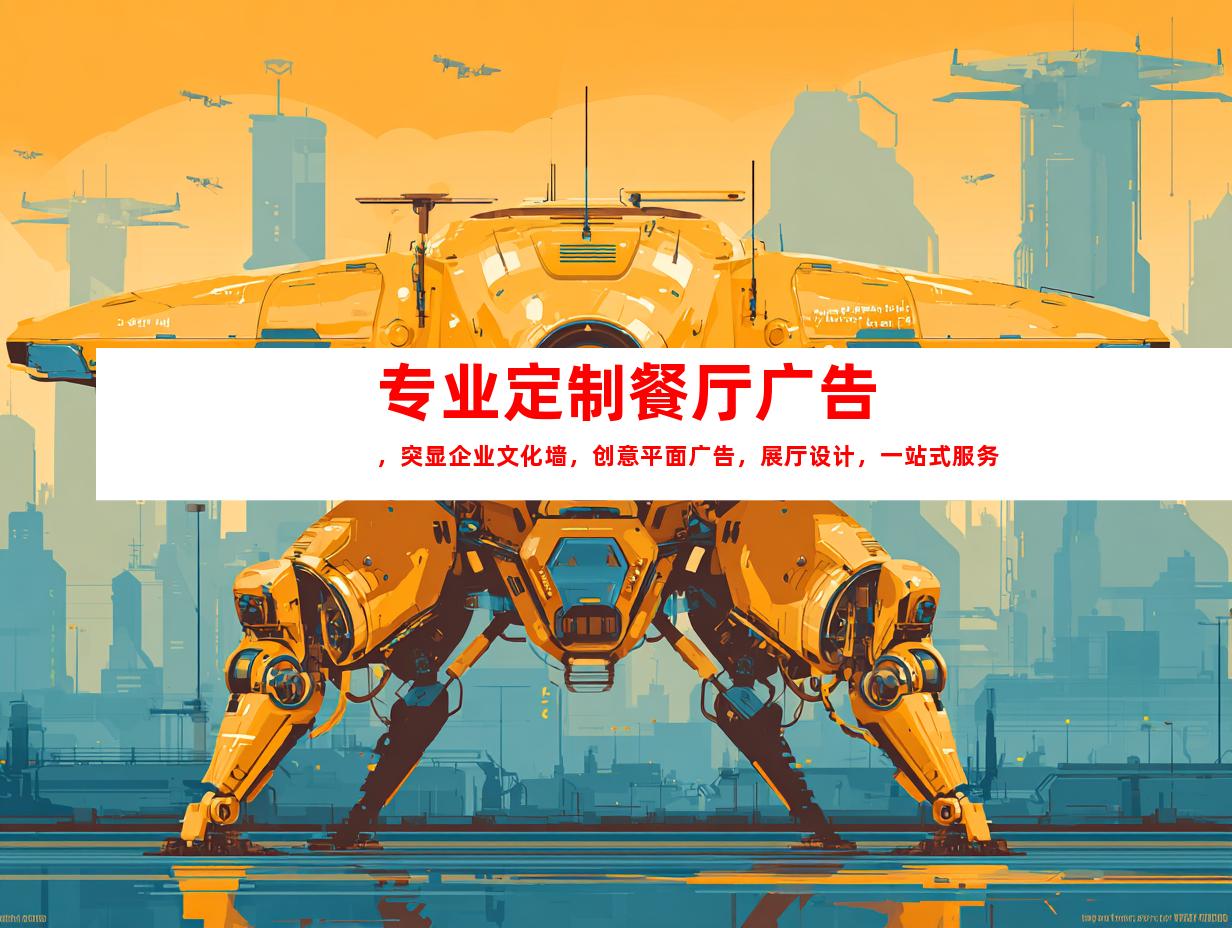 苏州专业定制餐厅广告，突显企业文化墙，创意平面广告，展厅设计，一站式服务9963