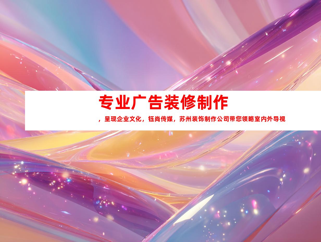苏州专业广告装修制作，呈现企业文化，钰尚传媒，苏州装饰制作公司带您领略室内外导视之美！9977