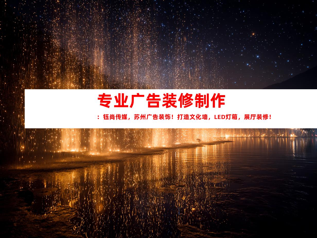 苏州专业广告装修制作：钰尚传媒，苏州广告装饰！打造文化墙，LED灯箱，展厅装修！9981